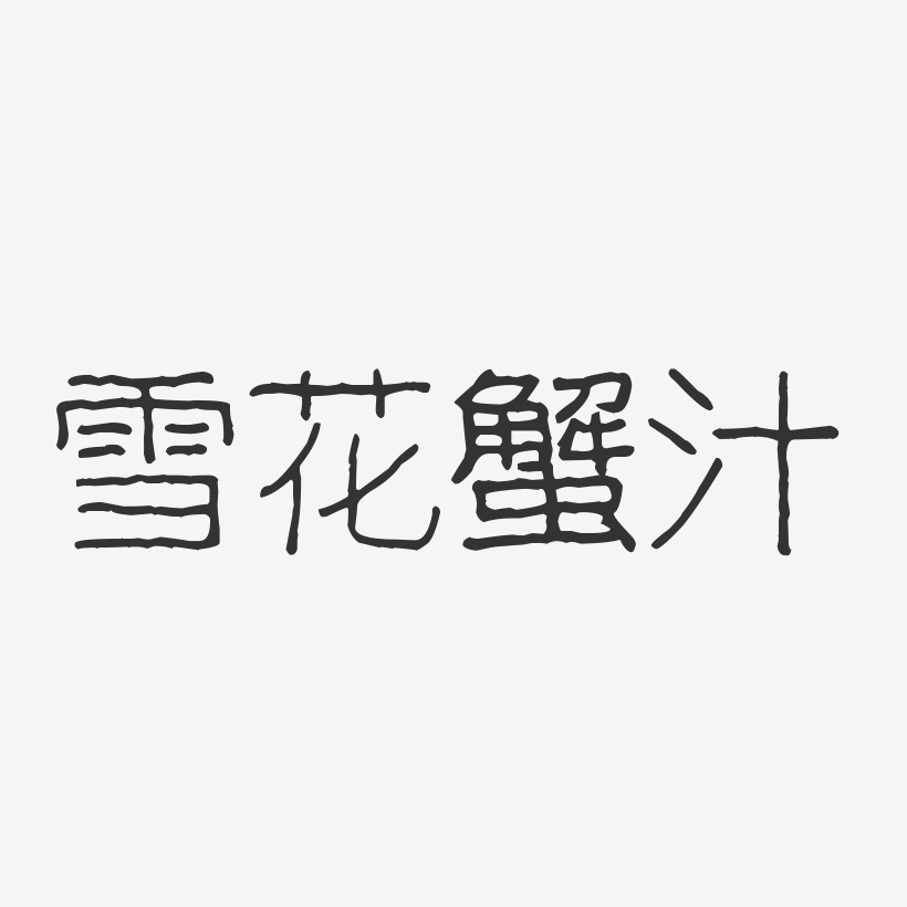 雪花蟹汁-波纹乖乖体艺术字
