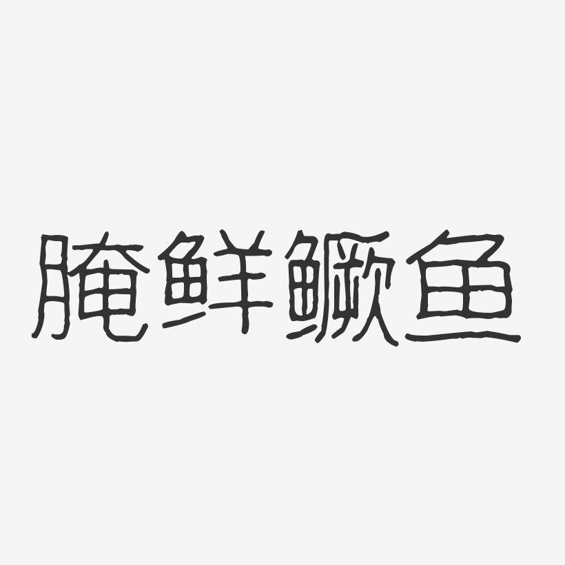 腌鲜鳜鱼-波纹乖乖体免费字体