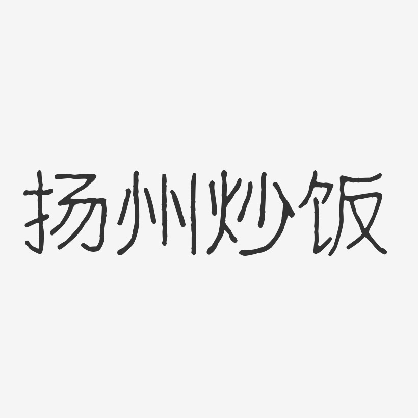 扬州炒饭-波纹乖乖体字体