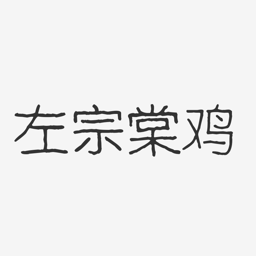 左宗棠鸡-波纹乖乖体海报字体