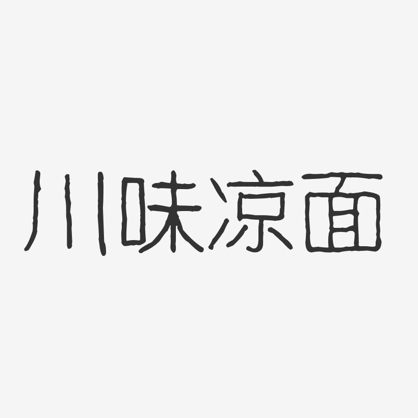 一碗凉面艺术字下载_一碗凉面图片_一碗凉面字体设计图片大全_字魂网