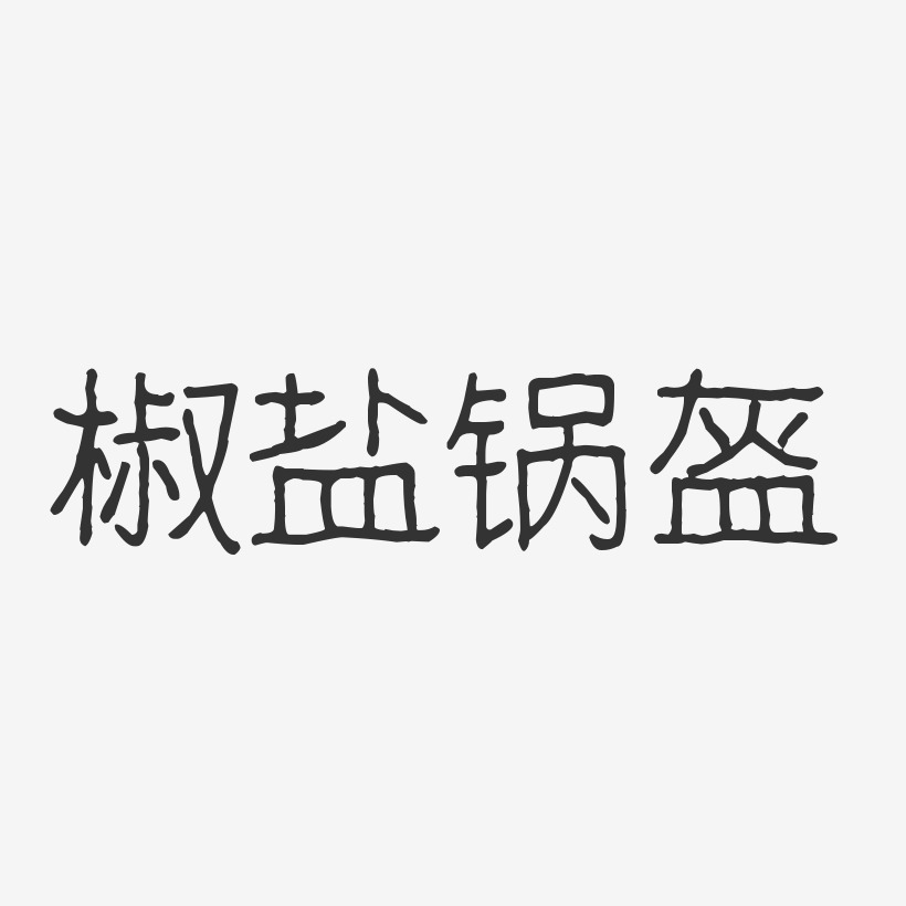 椒盐锅盔-波纹乖乖体创意字体设计