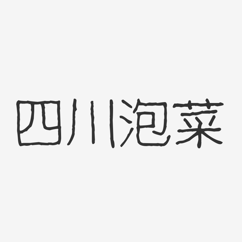 四川泡菜-波纹乖乖体中文字体