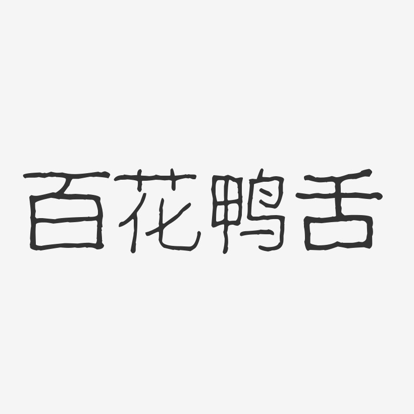 百花鸭舌-波纹乖乖体精品字体