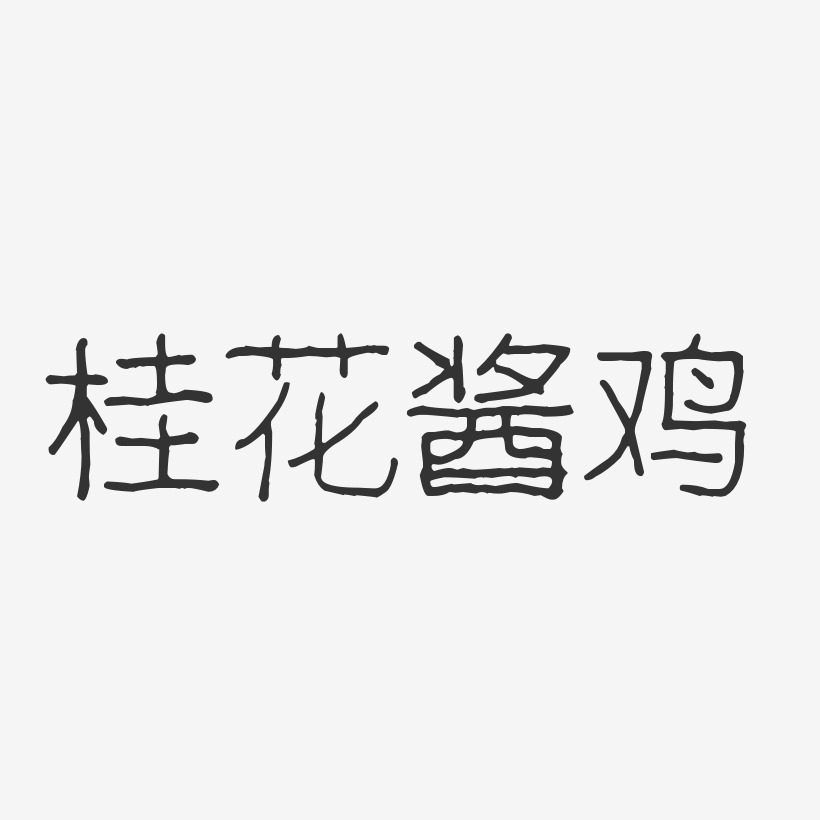 桂花酱鸡-波纹乖乖体原创个性字体
