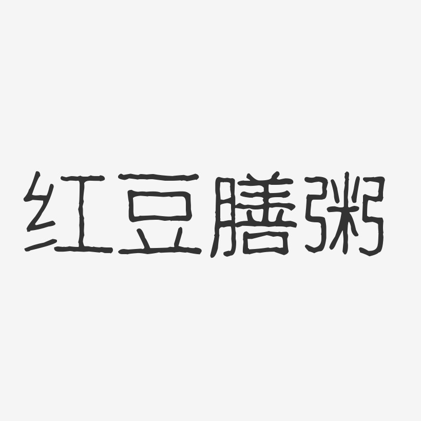 红豆膳粥-波纹乖乖体艺术字体设计