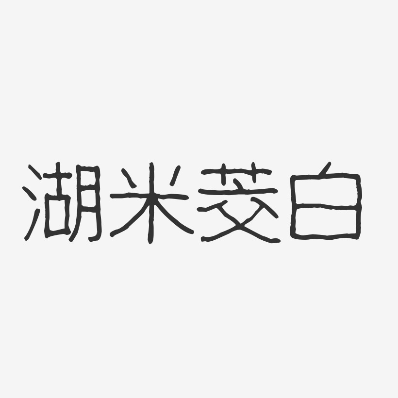 湖米茭白-波纹乖乖体字体排版