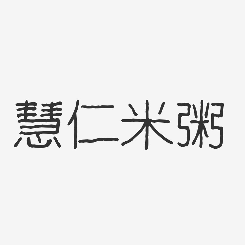 慧仁米粥-波纹乖乖体艺术字