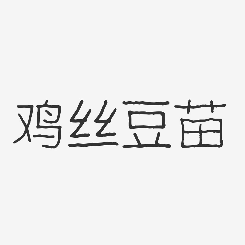 鸡丝豆苗-波纹乖乖体艺术字