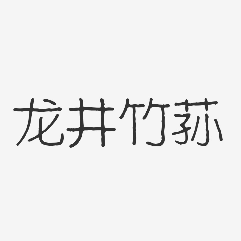 龙井竹荪-波纹乖乖体文字设计