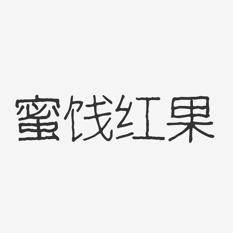 蜜饯红果-波纹乖乖体中文字体
