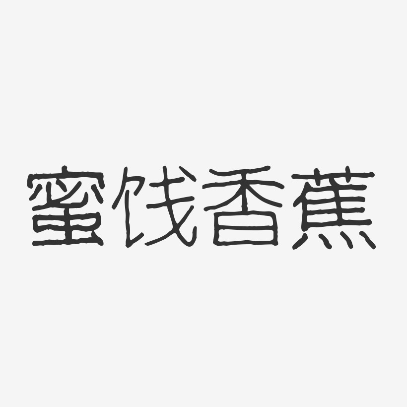 蜜饯香蕉-波纹乖乖体中文字体