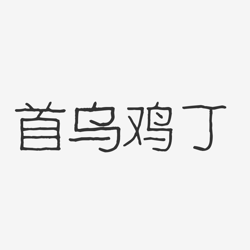 首乌鸡丁-波纹乖乖体原创字体