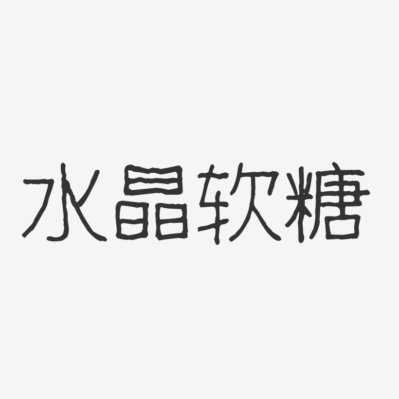 水晶软糖-波纹乖乖体简约字体