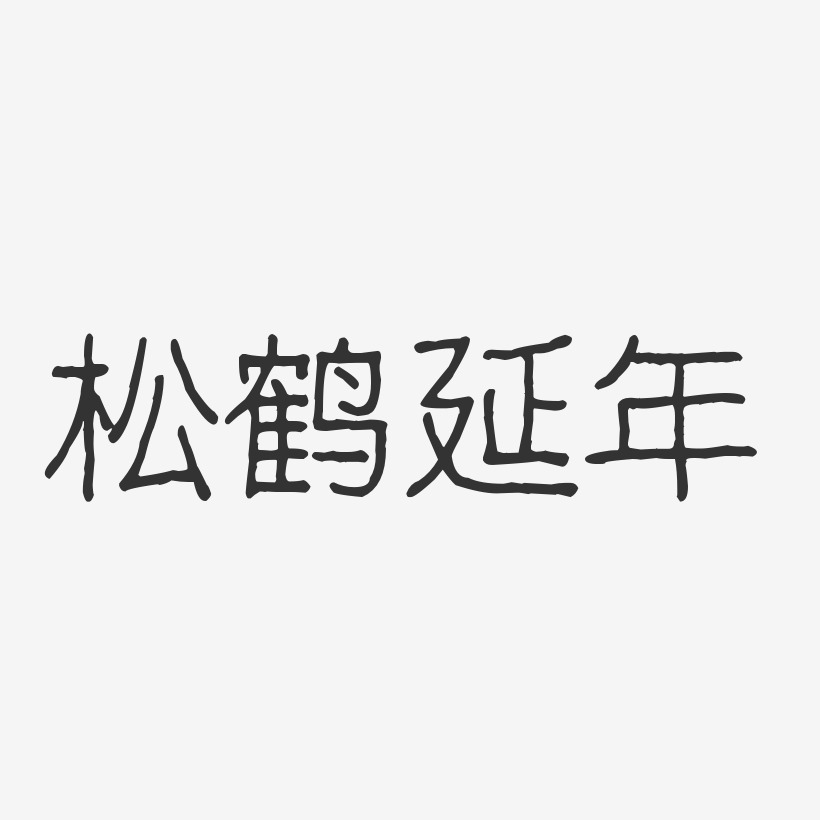松鹤延年-波纹乖乖体艺术字设计