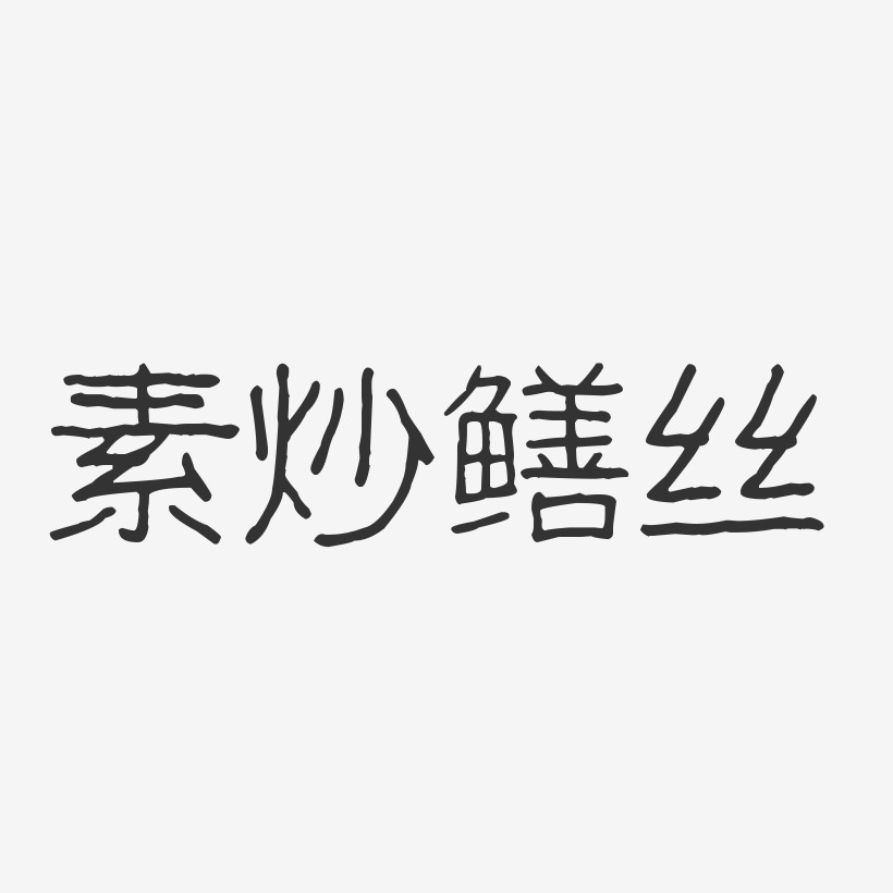 素炒鳝丝-波纹乖乖体个性字体