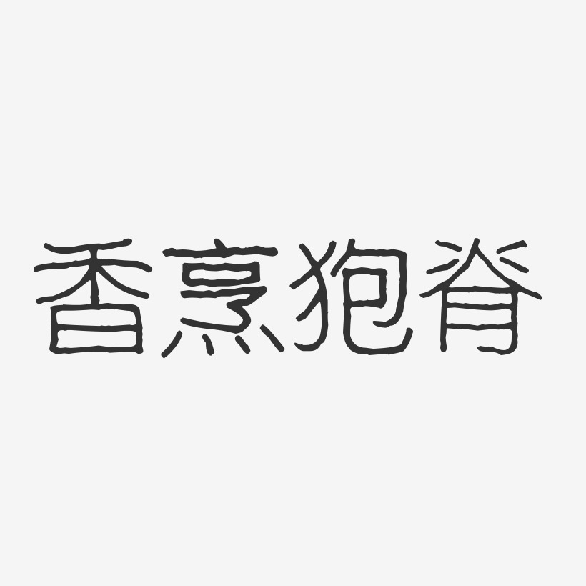 香烹狍脊-波纹乖乖体字体排版