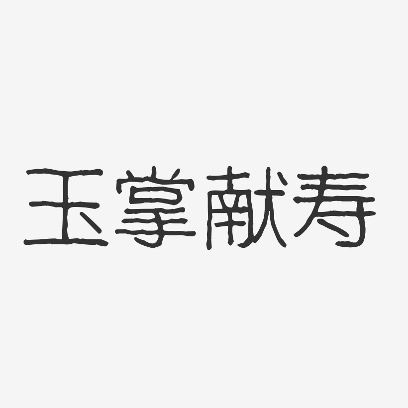 宋獻玉藝術字下載_宋獻玉圖片_宋獻玉字體設計圖片大全_字魂網