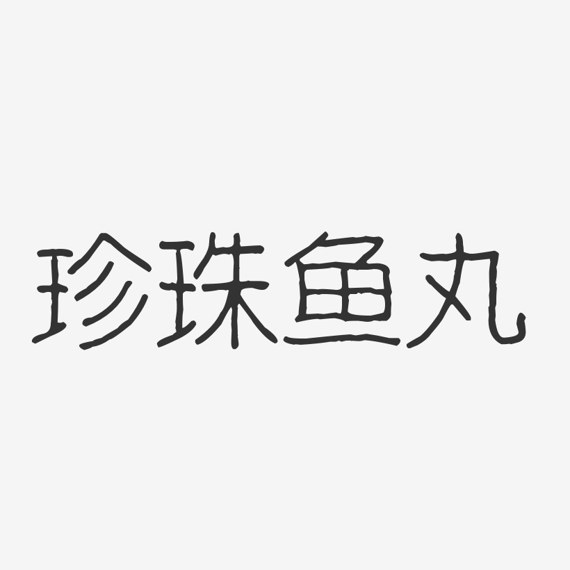 珍珠鱼丸-波纹乖乖体文字素材
