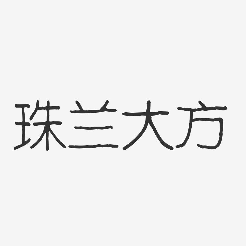 珠兰大方-波纹乖乖体文字设计