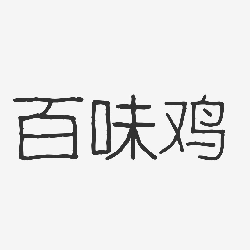 百味鸡-波纹乖乖体海报字体