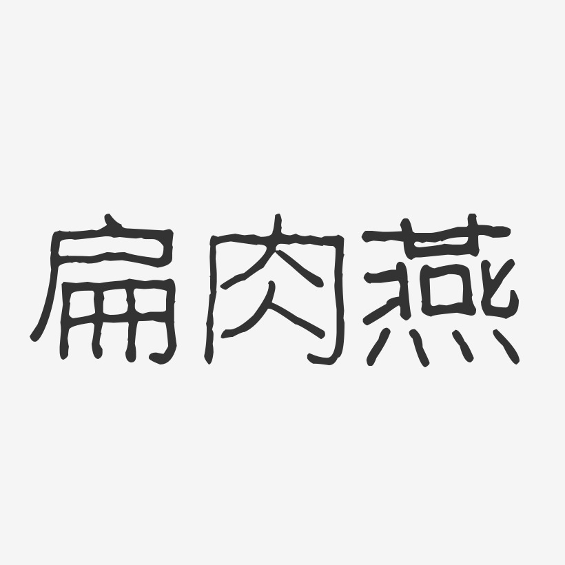 扁肉燕-波纹乖乖体艺术字体