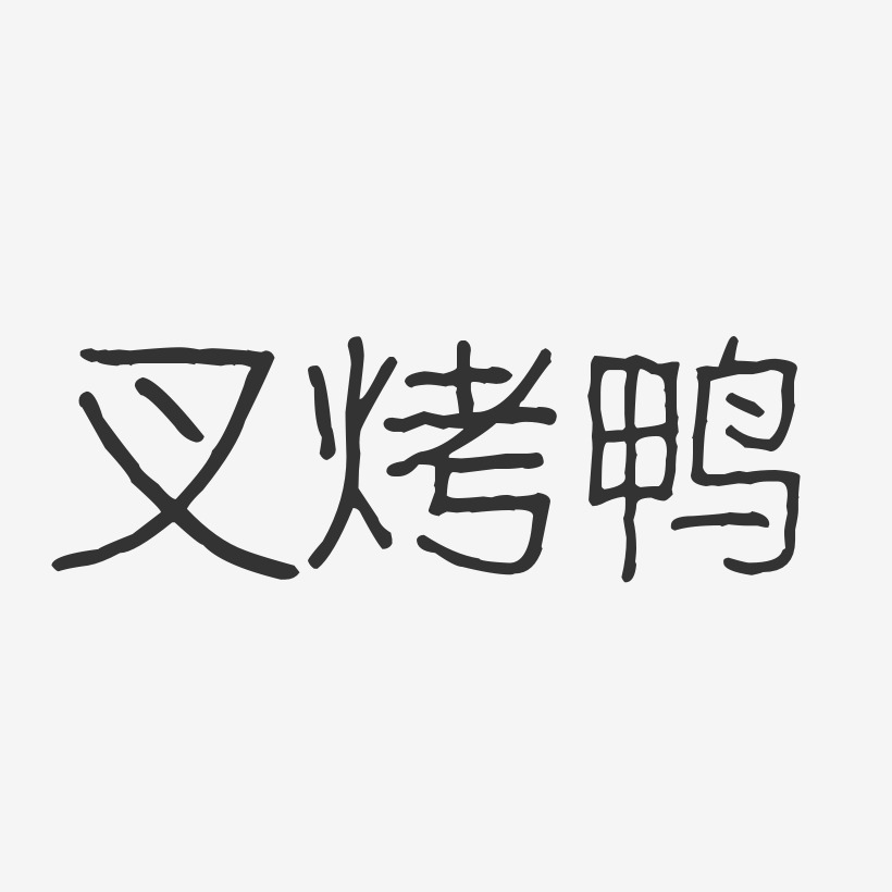 叉烤鸭-波纹乖乖体文字设计