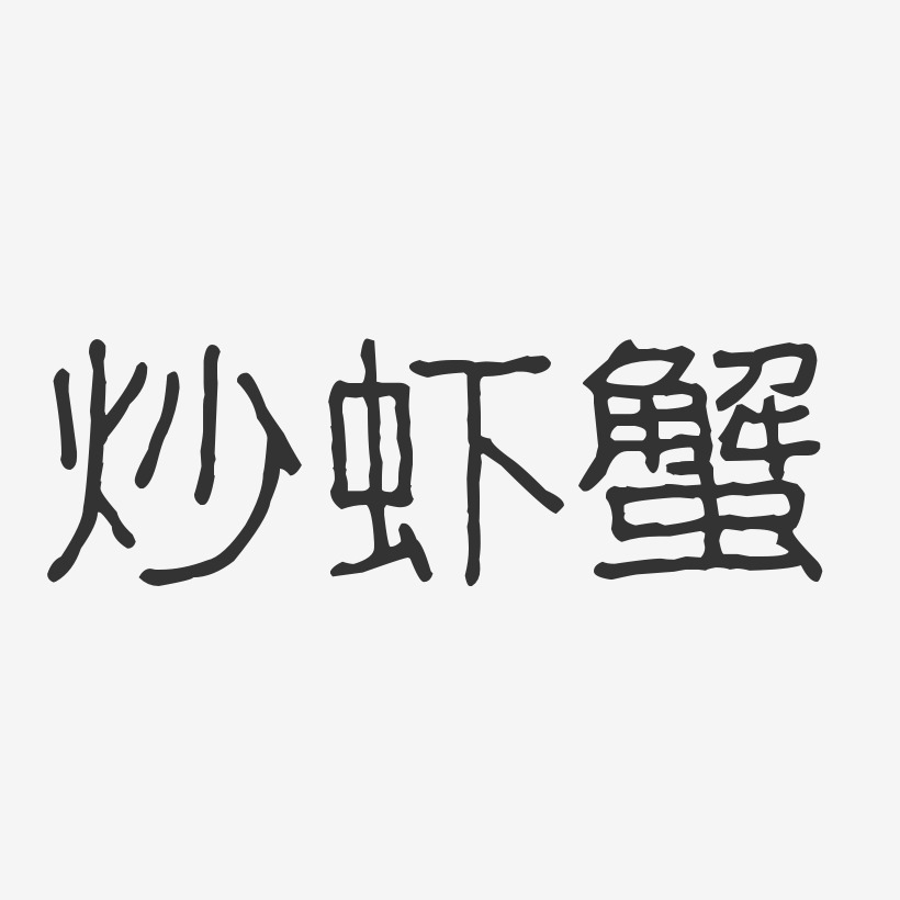 炒虾蟹-波纹乖乖体文案横版