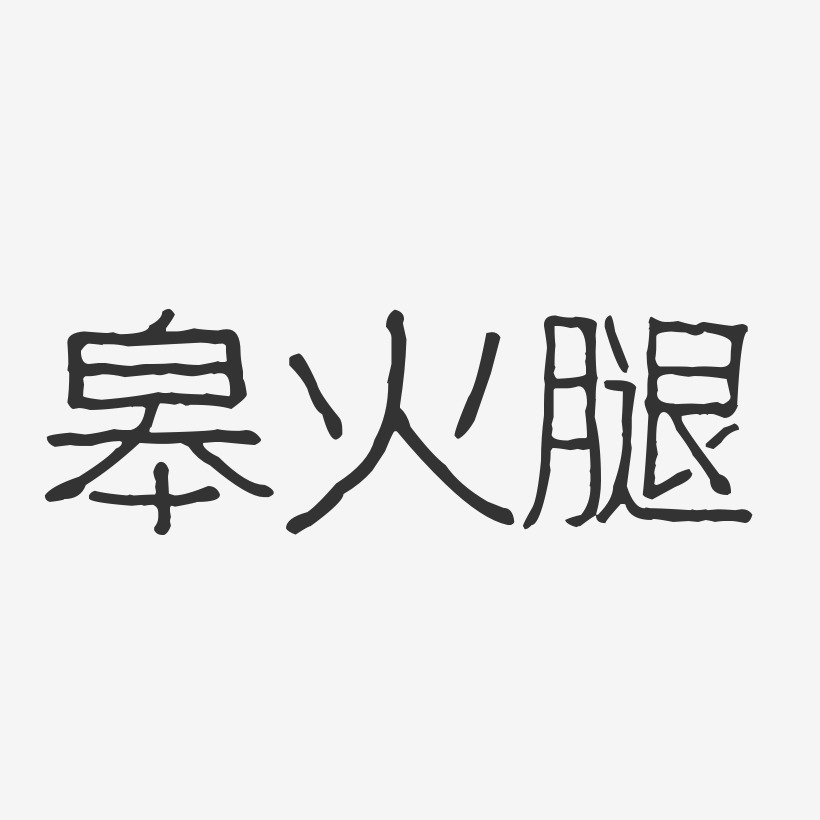 皋火腿-波纹乖乖体文字素材