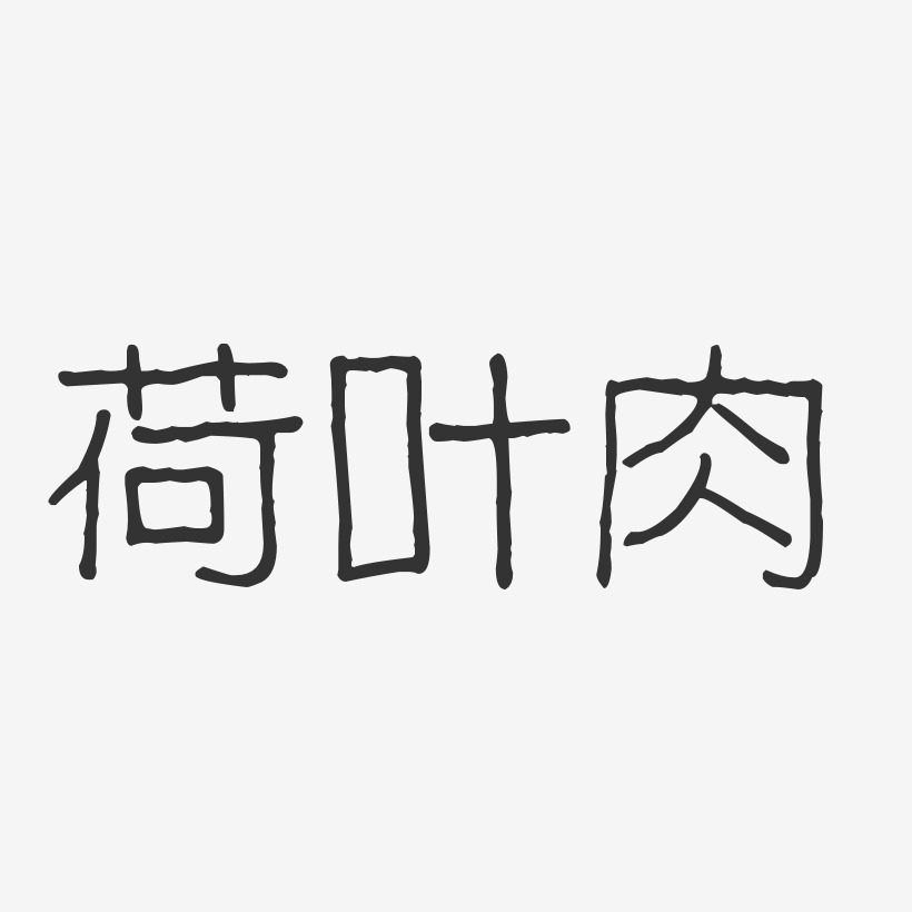 荷叶肉-波纹乖乖体艺术字体