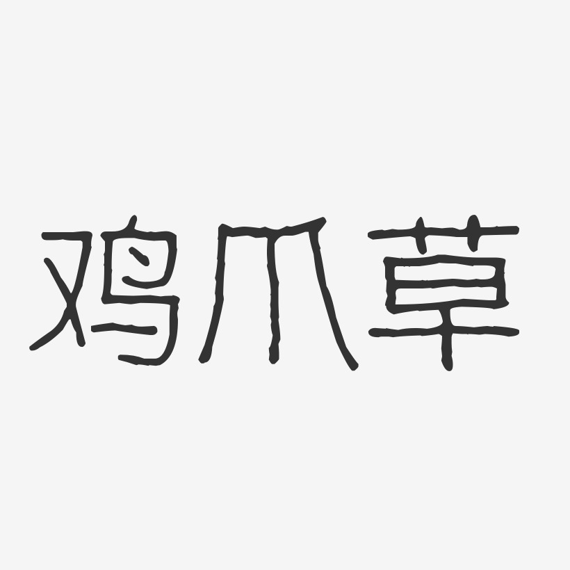 鸡爪草-波纹乖乖体海报文字