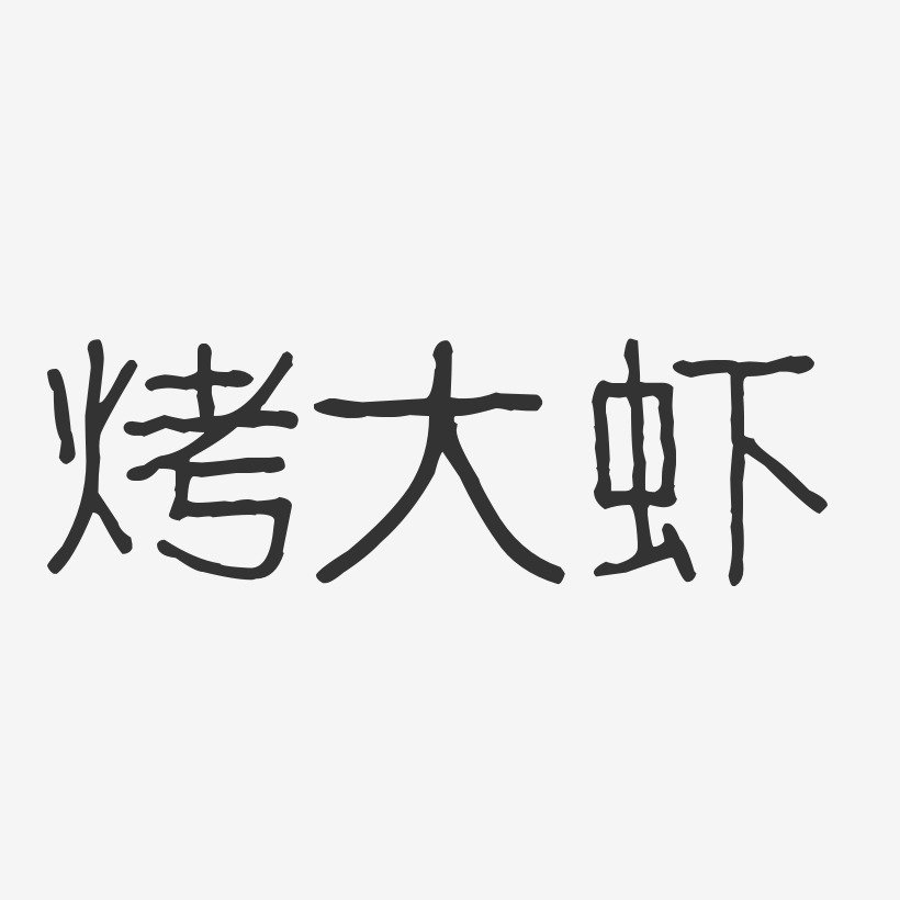烤大虾-波纹乖乖体创意字体设计