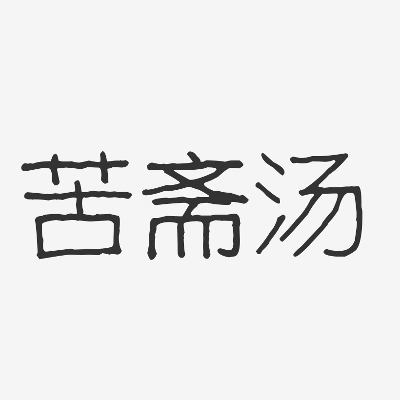 苦斋汤-波纹乖乖体精品字体
