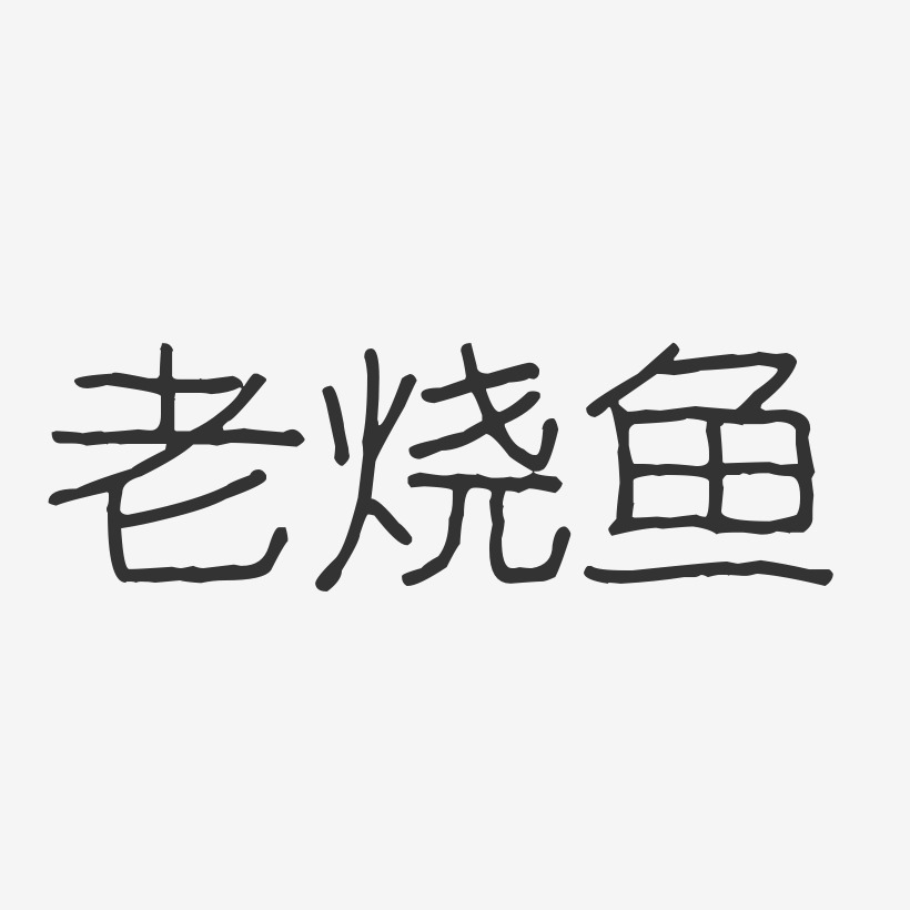 老烧鱼-波纹乖乖体艺术字体