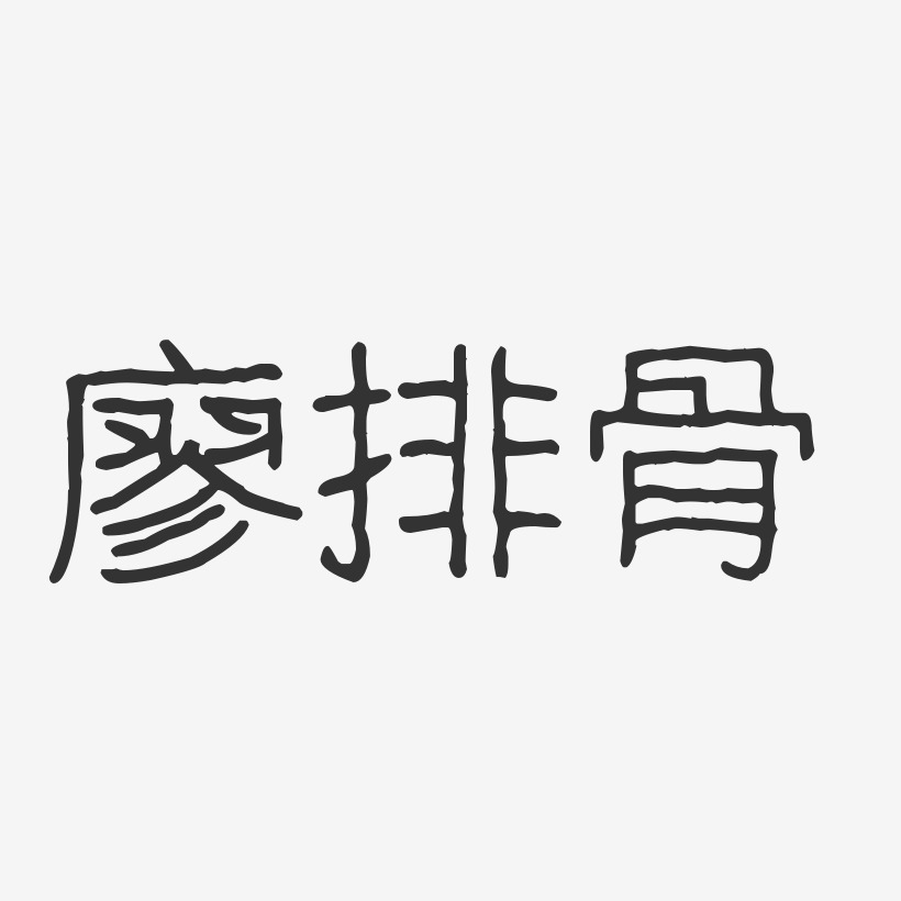 廖排骨-波纹乖乖体文字设计