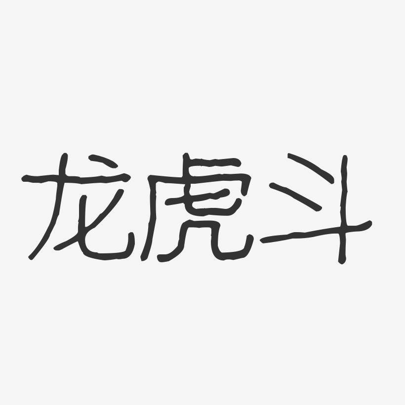 龙虎斗-波纹乖乖体中文字体