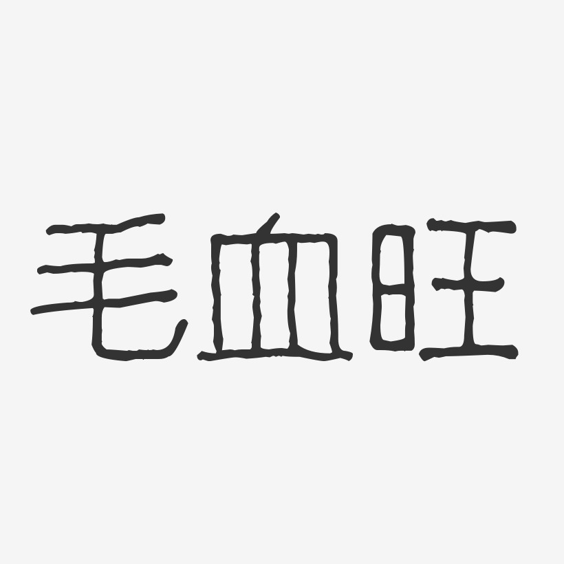 毛血旺-波纹乖乖体中文字体