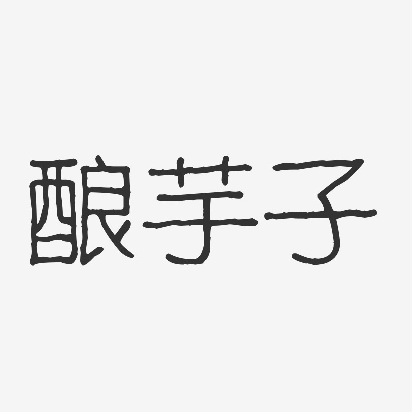 酿芋子-波纹乖乖体艺术字