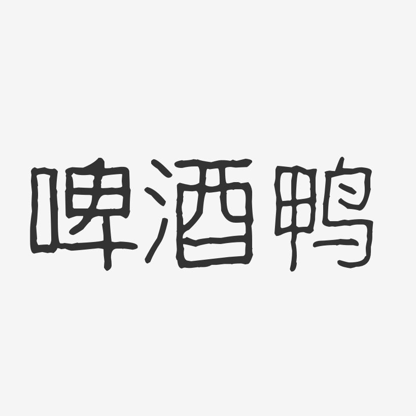 啤酒鸭-波纹乖乖体艺术字体