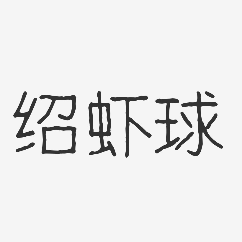 绍虾球-波纹乖乖体AI素材