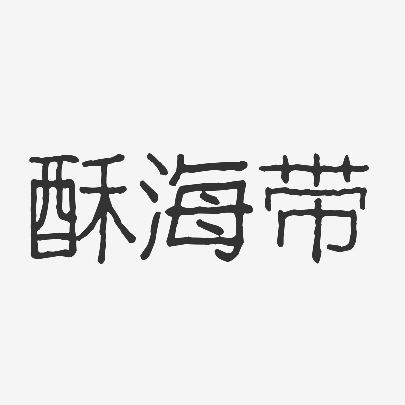 酥海带-波纹乖乖体svg素材