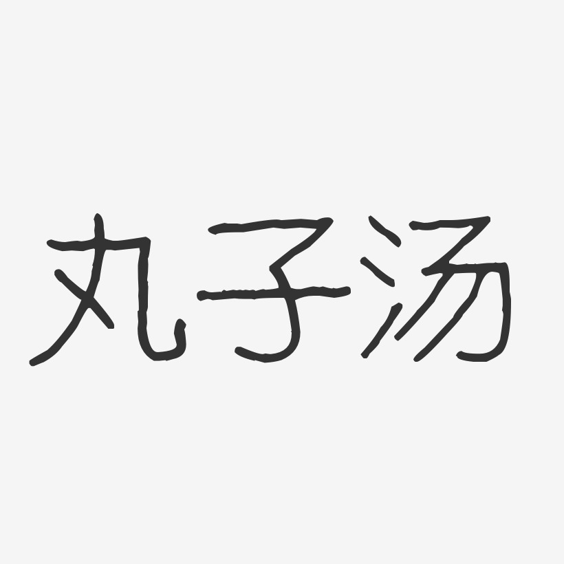 丸子汤-波纹乖乖体字体设计