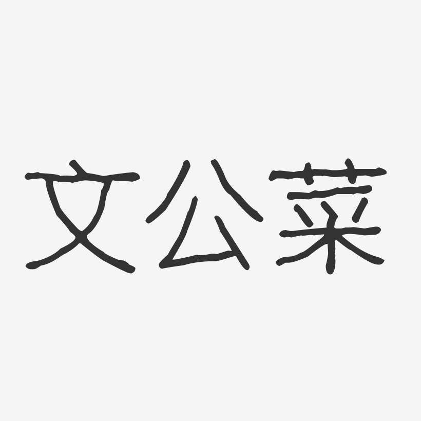 文公菜-波纹乖乖体黑白文字