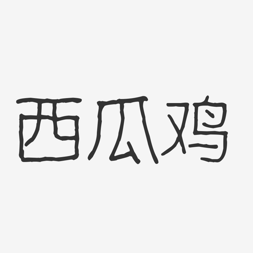 西瓜鸡-波纹乖乖体个性字体
