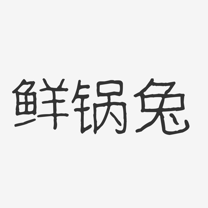 鲜锅兔-波纹乖乖体文案设计