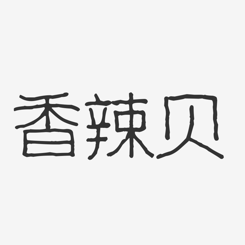 香辣贝-波纹乖乖体免费字体