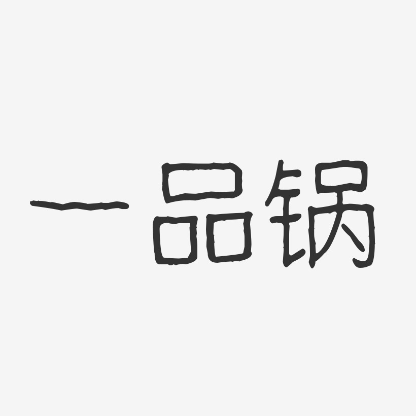一品锅-波纹乖乖体文字素材