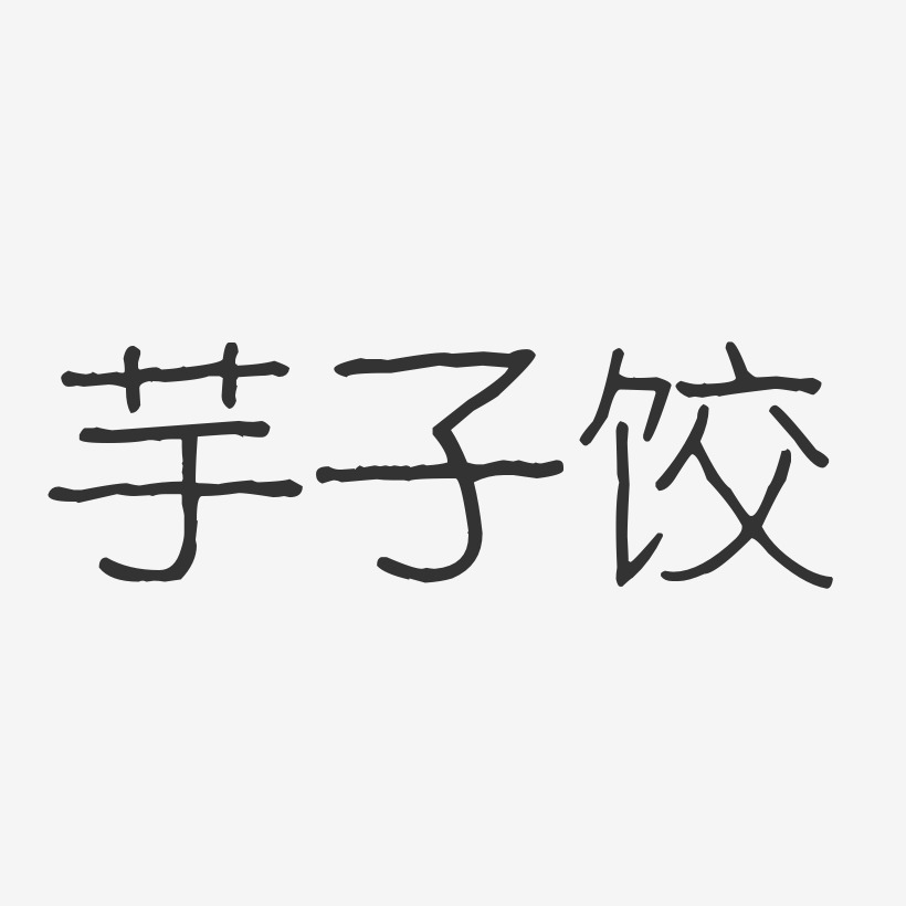 芋子饺-波纹乖乖体黑白文字