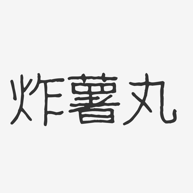 炸薯丸-波纹乖乖体海报文字