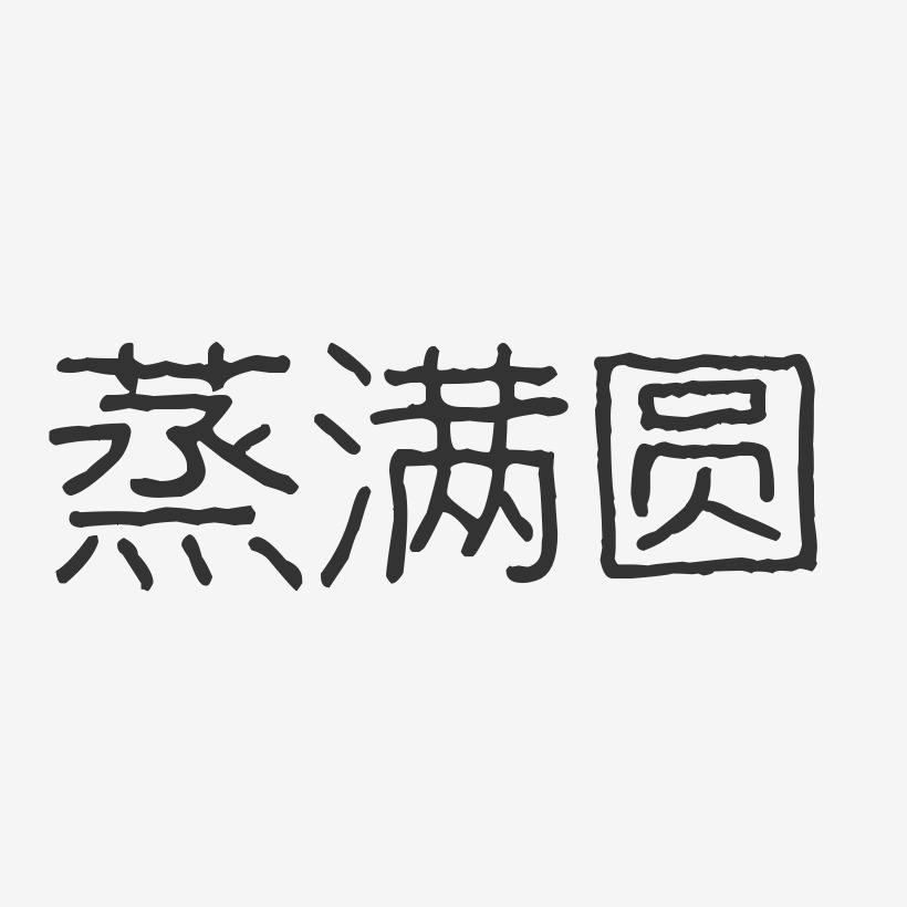 蒸满圆-波纹乖乖体海报字体